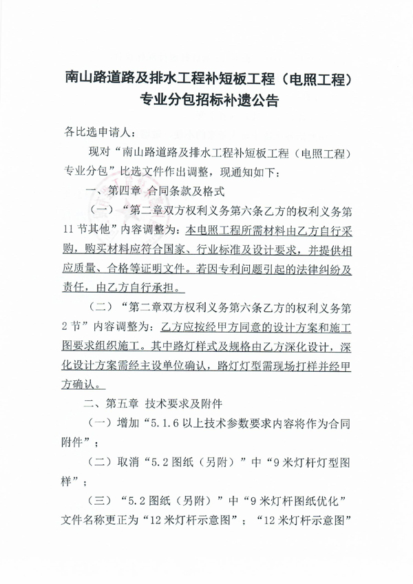 南山路道路及排水工程補短板工程（電照工程）專業(yè)分包招標補遺公告_頁面_1 拷貝