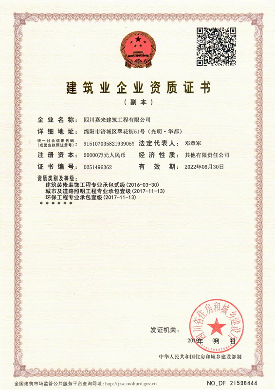 建筑業(yè)企業(yè)資質證書-四川嘉來建筑工程有限公司