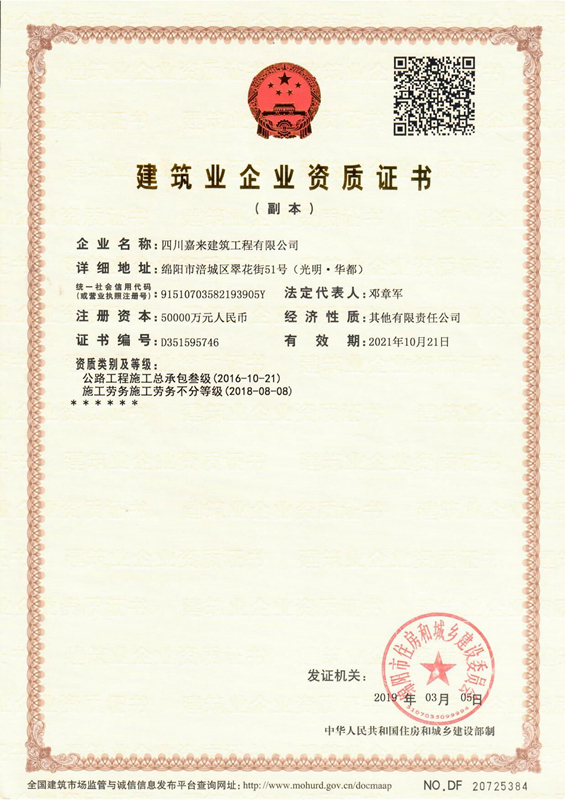 建筑業(yè)企業(yè)資質證書-四川嘉來建筑工程有限公司