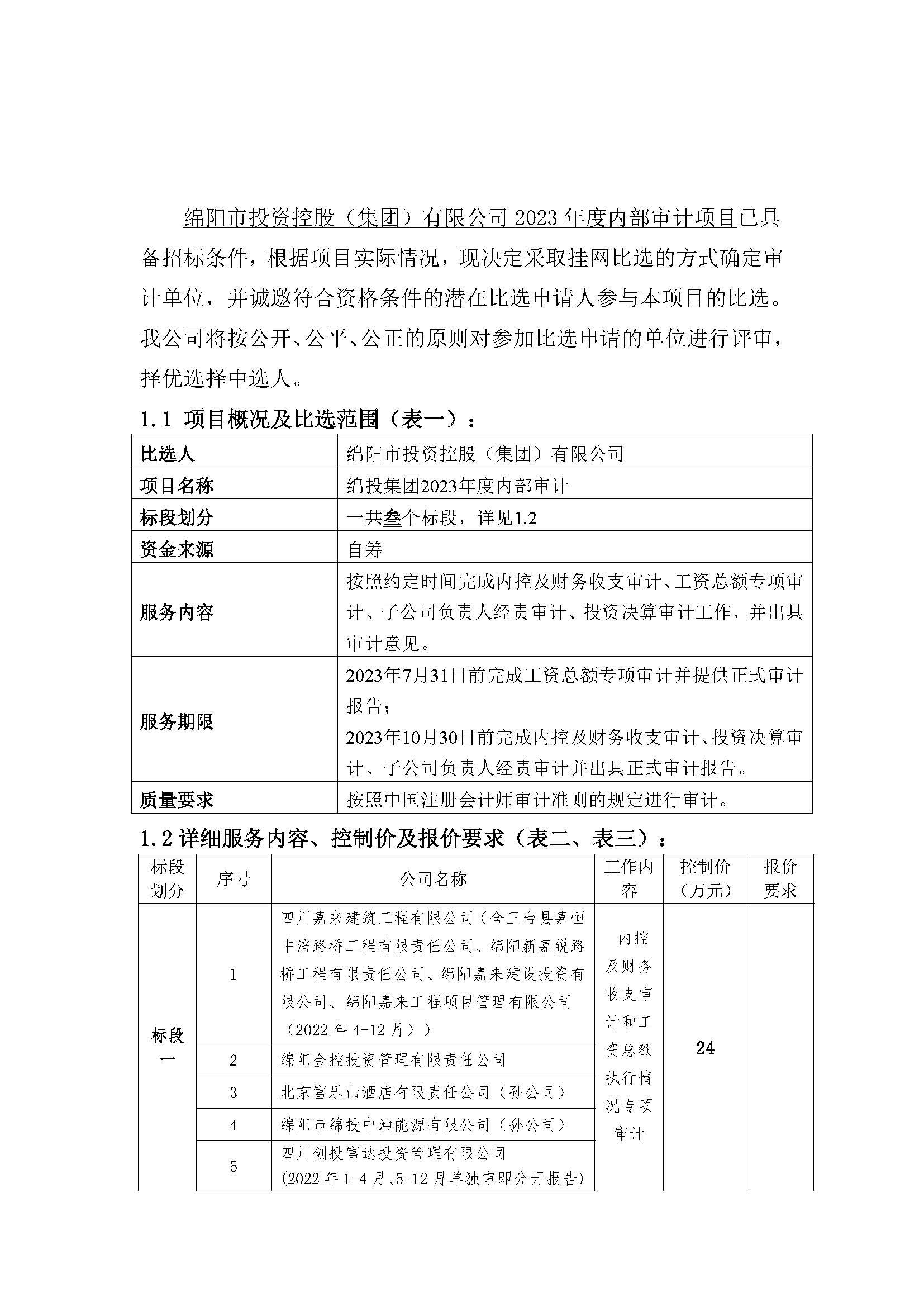 內(nèi)部審計(jì)比選公告_頁(yè)面_1