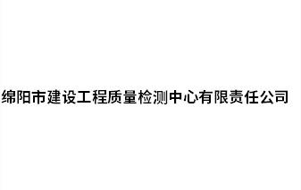 綿陽市建設(shè)工程質(zhì)量檢測中心有限責(zé)任公司