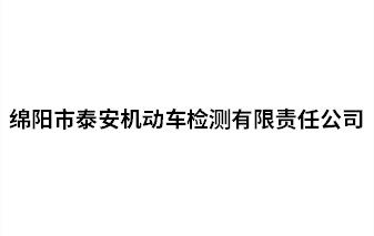 綿陽市泰安機動車檢測有限責(zé)任公司